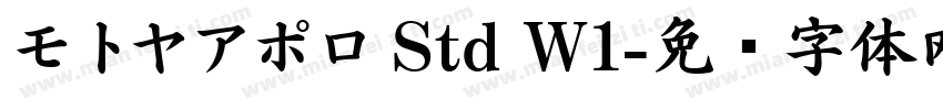 モトヤアポロ Std W1字体转换